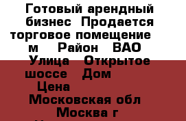 Готовый арендный бизнес! Продается торговое помещение 275 м2 › Район ­ ВАО › Улица ­ Открытое шоссе › Дом ­ 25/2 › Цена ­ 59 900 000 - Московская обл., Москва г. Недвижимость » Помещения продажа   . Московская обл.